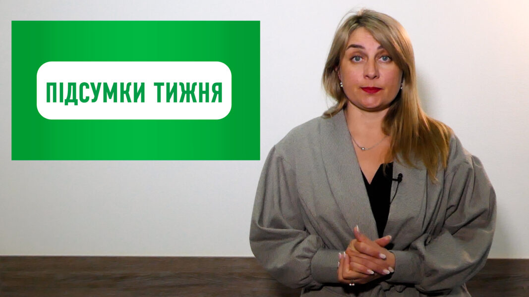 Тиждень 24.01.2022 – 30.01.2022. Підсумки від партії “Слуга Народу”