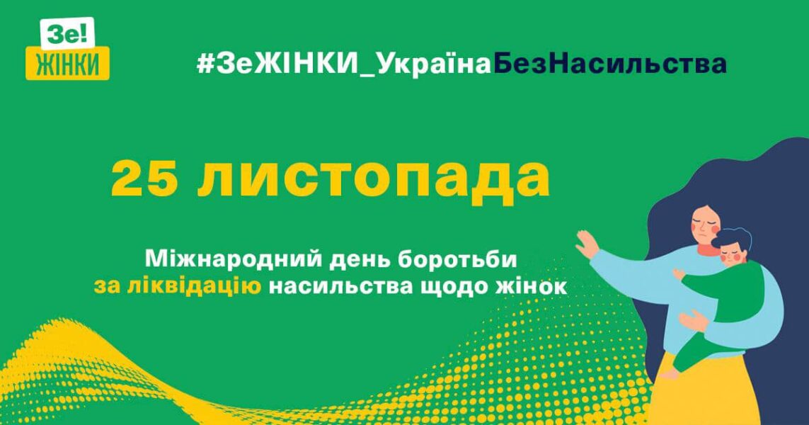🟢#ЗеЖінки_УкраїнаБезНасильства