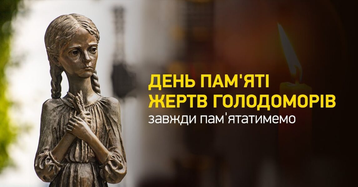 Сьогодні Україна і весь світ вшановують жертв Голодоморів.