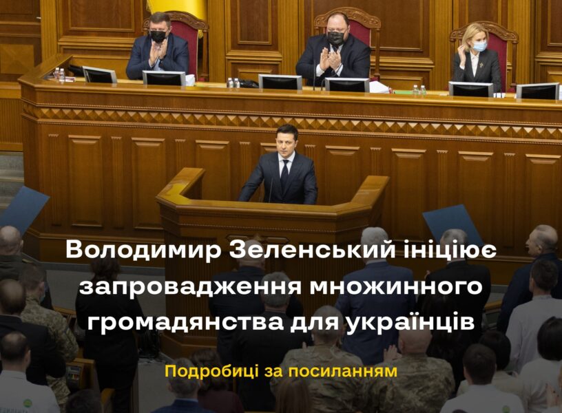 Президент України Володимир Зеленський вносить на розгляд Верховної Ради законопроект про запровадження множинного громадянства для українців за кордоном.