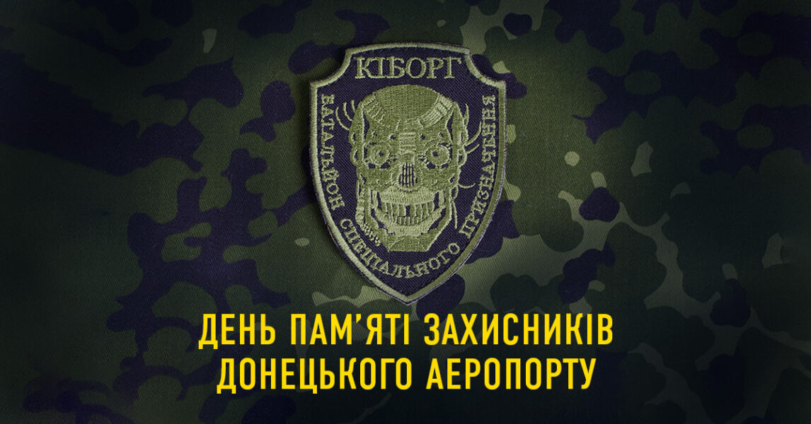 Сьогодні в Україні відзначають День пам’яті захисників Донецького аеропорту. ￼