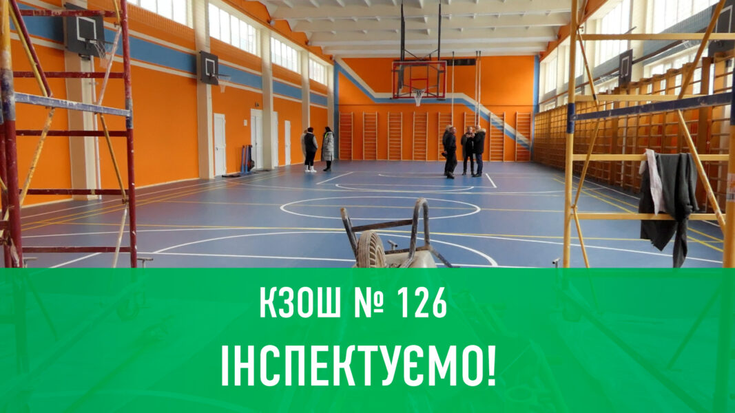 У криворізькій школі відновили спортивну залу