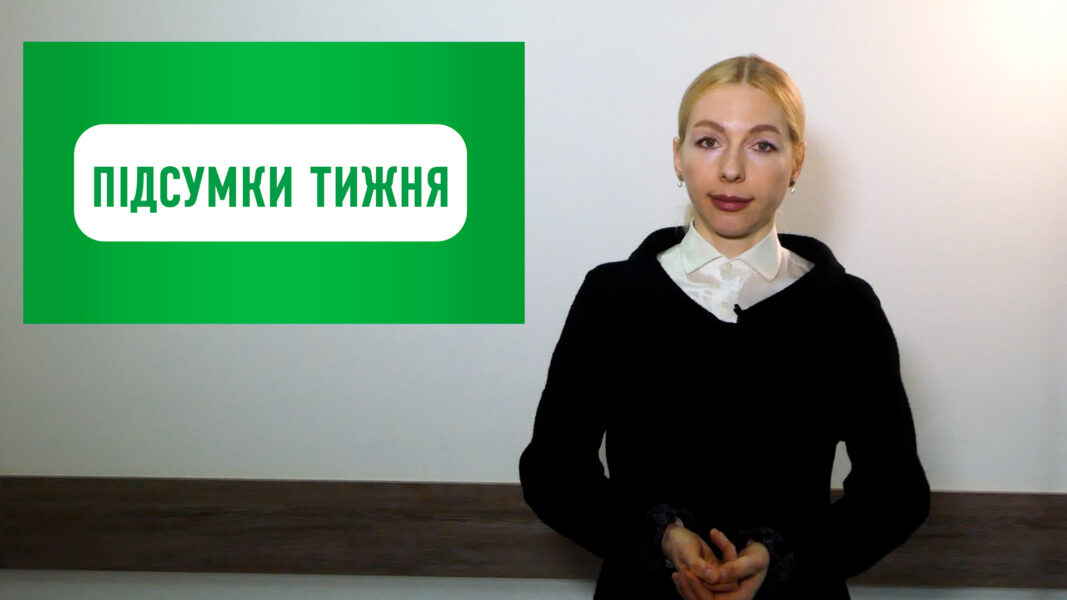 Тиждень 31.01.2022 – 06.02.2022. Підсумки від «Слуги Народу»