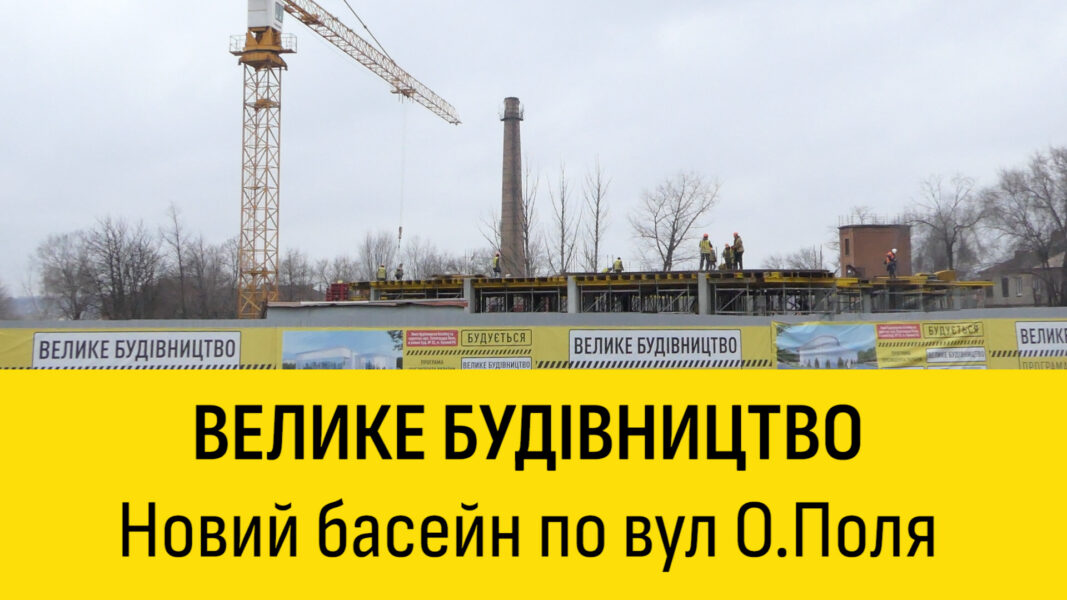 В Кривому Розі будують новий басейн за державною програмою
