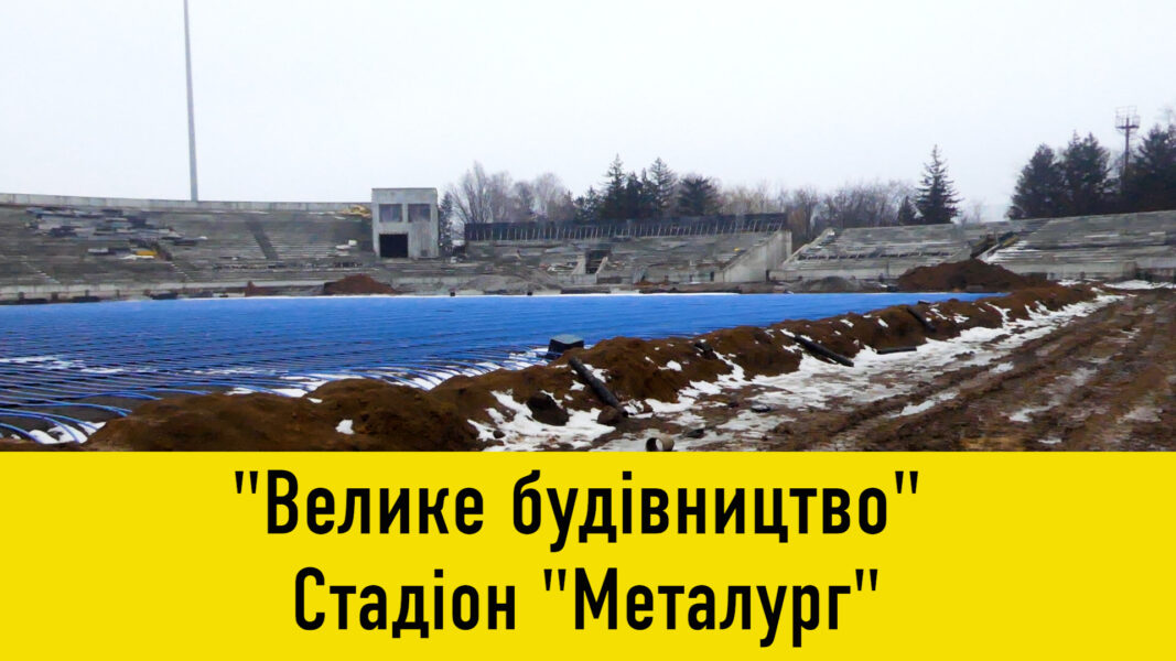 Стадіон світового масштабу: про реконструкцію «Металурга»