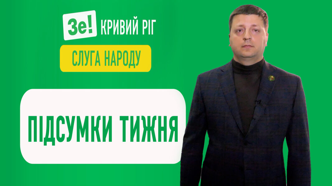 Тиждень 07.02.2022 – 13.02.2022. Підсумки від «Слуги Народу»