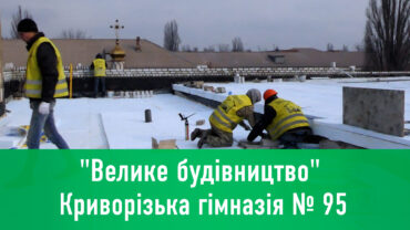 Криворізька гімназія №95 перевтілюється в новітній освітній простір