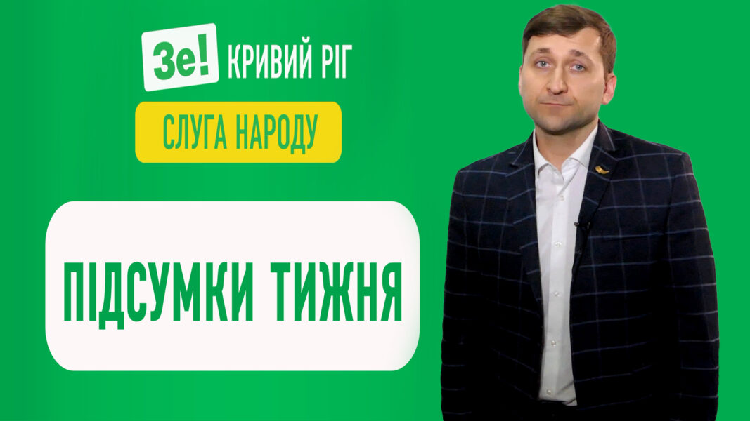 Тиждень 14.02.2022 – 20.02.2022. Підсумки від «Слуги Народу»