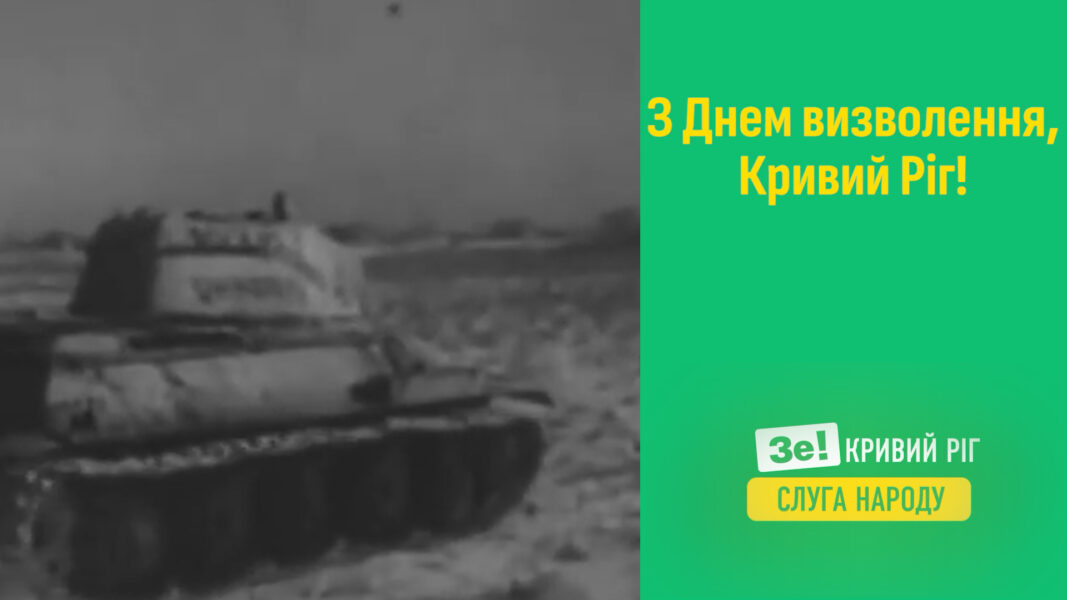 Депутати «Слуги Народу» привітали Кривий Ріг із Днем визволення