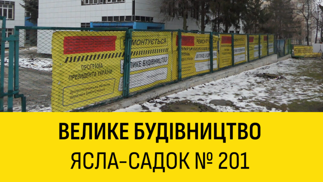 За програмою «Велике будівництво» капітально ремонтують дитсадок №201