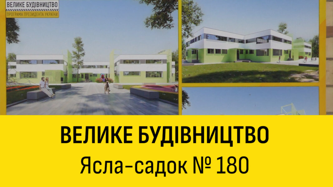 В місті створюють дитсадок за європейськими стандартами