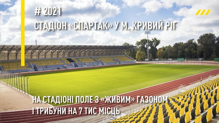 Проєкти «Великого будівництва» 2021. Стадіон «Спартак»