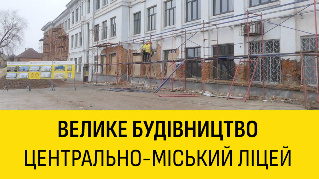 У Центрально-Міському ліцеї проводять капітальний ремонт в рамках програми «Велике будівництво»
