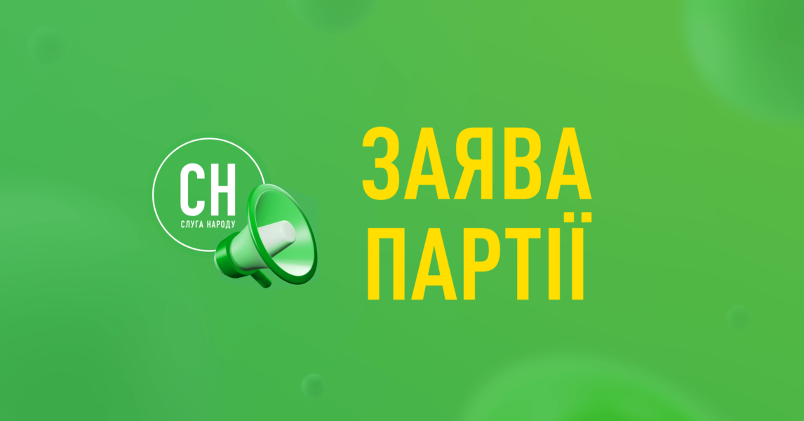 Заява політичної партії «Слуга Народу»