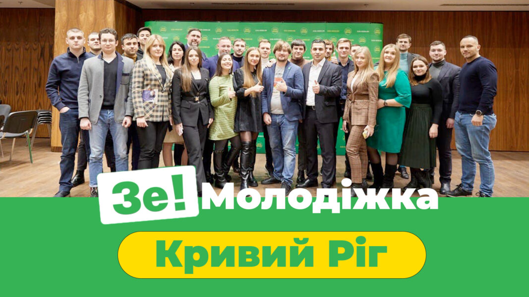 Плани «ЗЕ!Молодіжки» (ВІДЕО)