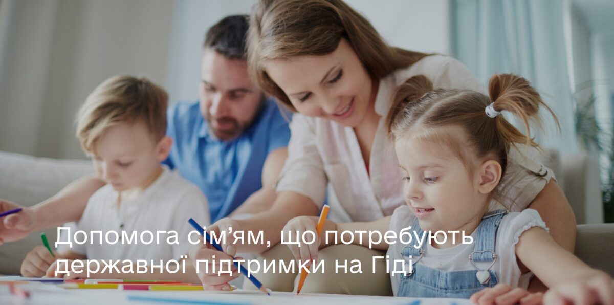 Цифрові послуги для українських родин – на Гіді держпослуг