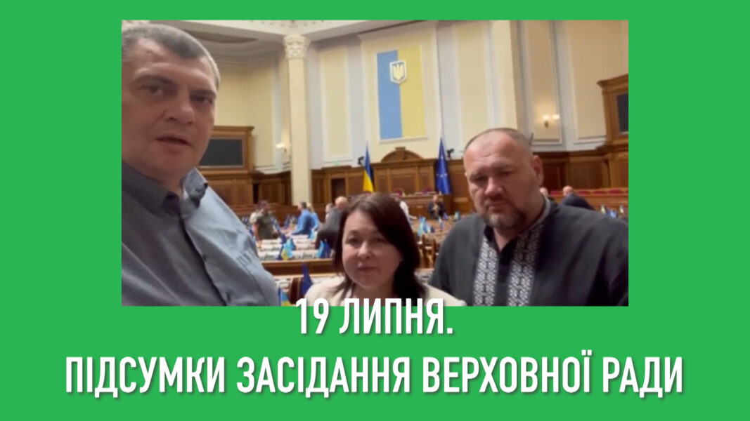 Пленарне засідання Верховної Ради 19 липня (ВІДЕО)