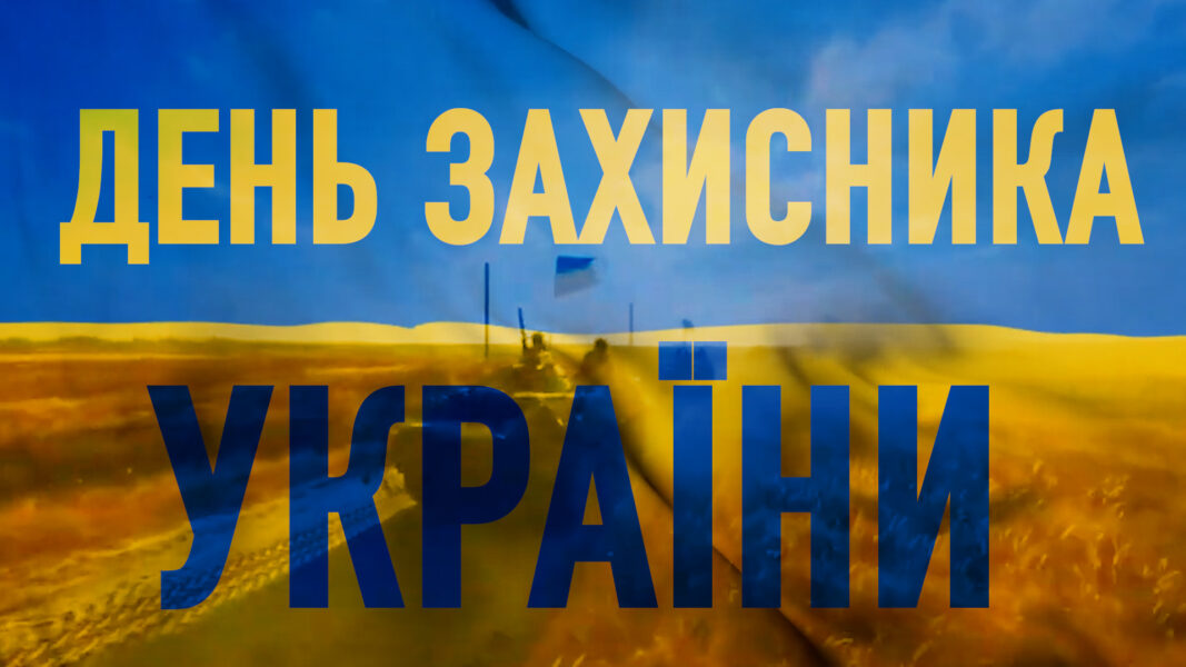 <strong>З Днем захисників і захисниць України вітають народні депутати від Кривого Рогу</strong>