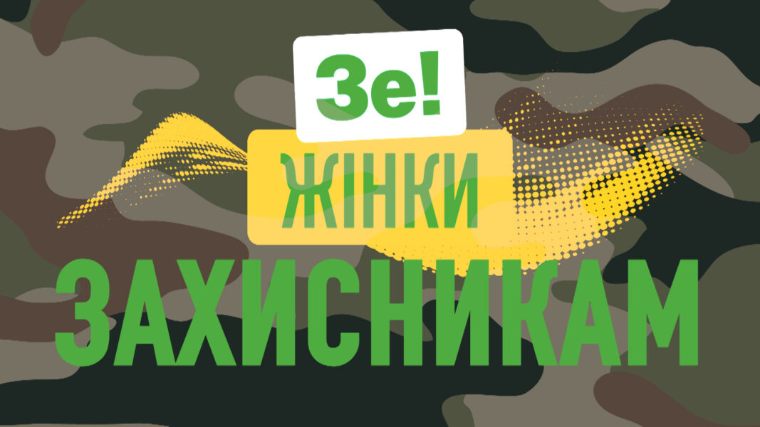 “Зе!Жінки Кривий Ріг” вітають захисників України