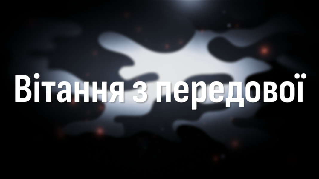 Вітання з передової від бійців Криворізької територіальної оборони