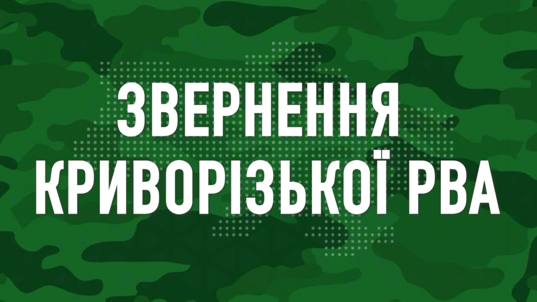 Відновлення визволеної Херсонщини: звернення Криворізької РВА