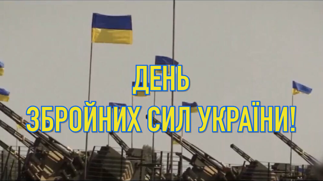 Народні депутати від Кривого Рогу вітають із Днем Збройних Сил України
