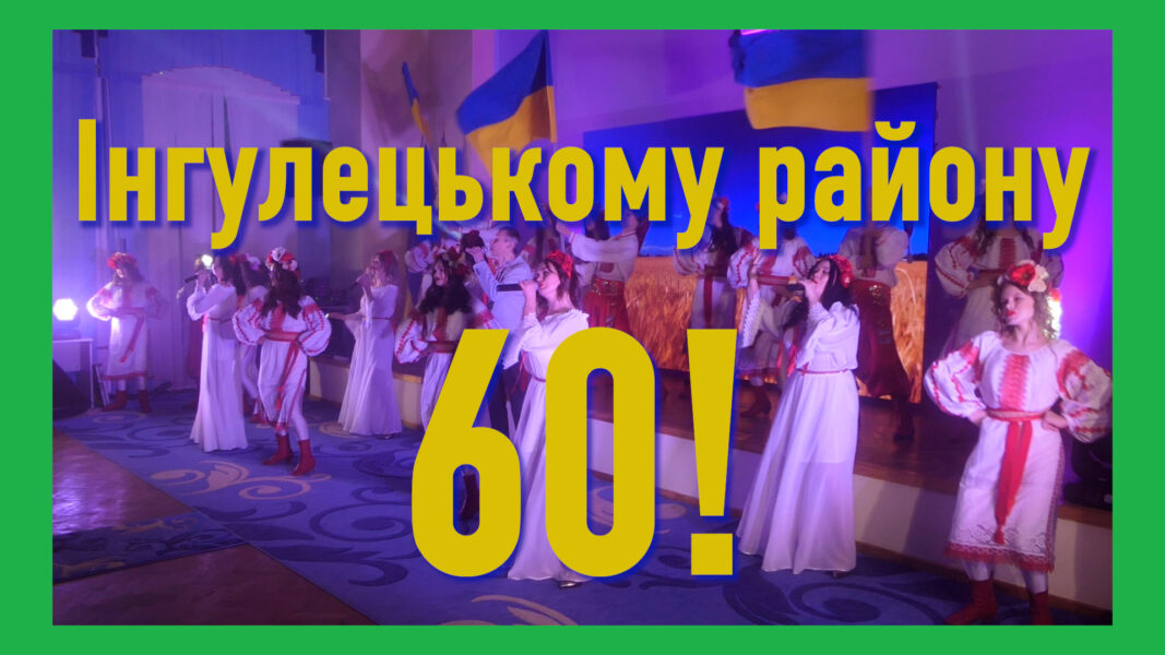 Інгулецький район відсвяткував своє 60-річчя