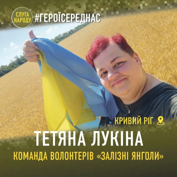 #ГероїСередНас. Тетяна Лукіна з Кривого Рогу допомагає захисникам у складі команди «Залізні янголи»
