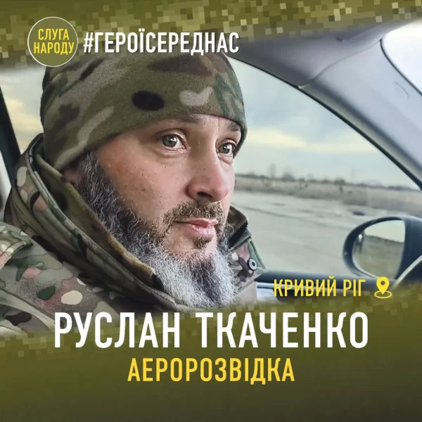 #ГероїСередНас. Руслан Ткаченко з Кривого Рогу служить у підрозділі аеророзвідки