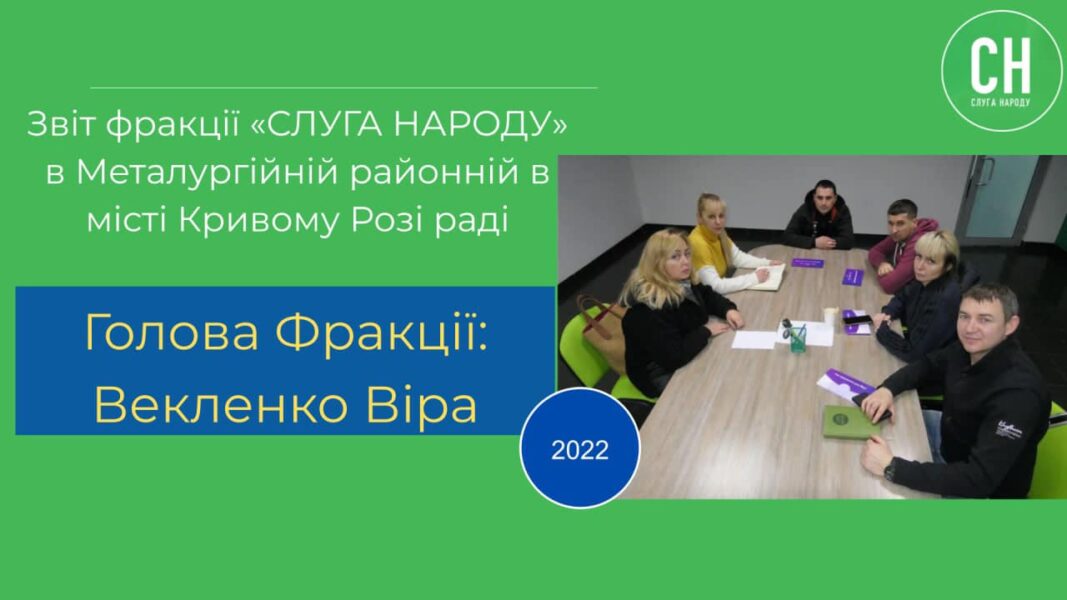 <a href="https://www.facebook.com/hashtag/%D0%B2%D0%B5%D0%BB%D0%B8%D0%BA%D0%B8%D0%B9_%D0%B7%D0%B2%D1%96%D1%82?__eep__=6&__cft__[0]=AZVIj4kUrJALh-sGydPrT9B0nIDjf1-oTgcfX2loOWAezoF8198h1BjNKRP2dfV52byaxV3FOmGD01d8kzN549OIdQigQiwTHYiutRsr4muuCu5CMF1-G-4vH0tamfvwbu7REE78evRFuqhVxlusEXWJTLE7yI89jWWO50Bp9tFg4y03ZqhR5sarlQ6G_MBJmJc&__tn__=*NK-R">#Великий_звіт</a> фракції партії «Слуга Народу» у Металургійній районній раді Кривого Рогу