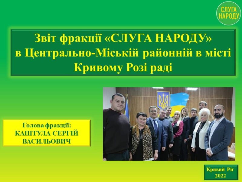 <a href="https://www.facebook.com/hashtag/%D0%B2%D0%B5%D0%BB%D0%B8%D0%BA%D0%B8%D0%B9_%D0%B7%D0%B2%D1%96%D1%82?__eep__=6&__cft__[0]=AZVeGBjbBt5qWJR9cEsgjoDoyrzEjcRHzd6zm2qoIDjgYzCiO8e7Wu1Th36YMWQhv7ly6gIPA1HMV6SLl5ITl1rhoF34LBmHdPBPgmqhJirUzlOZHydVaXiHyAvfqr0-kkHly3LHlp37kt3XDrUgxVKmuxYrxz6ks-yQuoerFRvlYRv9bngs_jXWoPlvgIgmWi0&__tn__=*NK-R">#Великий_звіт</a> фракції «Слуги Народу» у Центрально-Міській районній раді