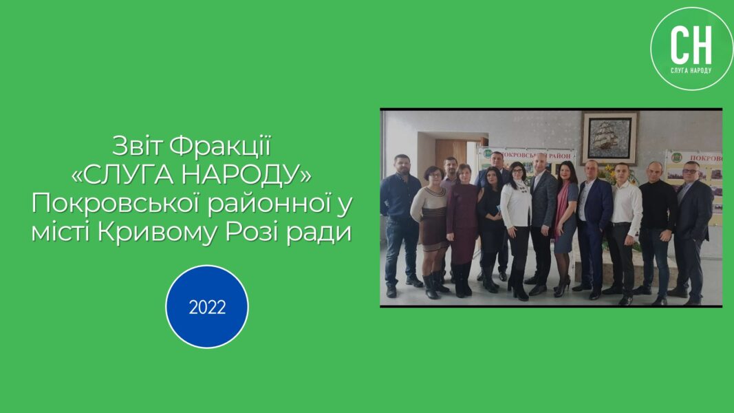 #Великий_звіт фракції партії “Слуга Народу” у Покровській районній раді