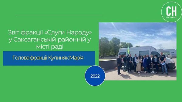 <a href="https://www.facebook.com/hashtag/%D0%B2%D0%B5%D0%BB%D0%B8%D0%BA%D0%B8%D0%B9_%D0%B7%D0%B2%D1%96%D1%82?__eep__=6&__cft__[0]=AZV-43QtpC5k-PbPQLNuIP7l3IN5a869sehlFbqKUHAhwZgw18f4XmoAX5KzT67hczrLvOh5yhLPRN31kPqVFuUzgGnQyyqZ0xyQPygCQ5Iu4TYnvua_B3DMIPa7RbOzsmeW6wQmUR1IjCLEAd-5RbyLbS6Sn_xCq8XekWkCZ3sHdQyhrIojppkMnctF7q_dOoY&__tn__=*NK-R">#Великий_звіт</a> фракції партії «Слуга Народу» у Саксаганській районній раді