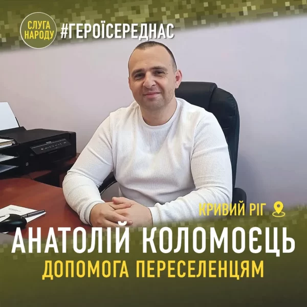 #ГероїСередНас. Анатолій Коломоєць з Кривого Рогу турбується про особливих діток та переселенців