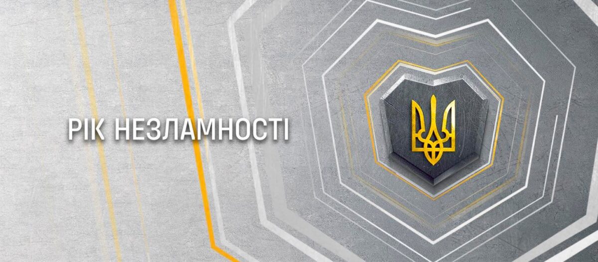 Рік незламності. Звернення від Криворізького осередку партії «Слуга Народу»