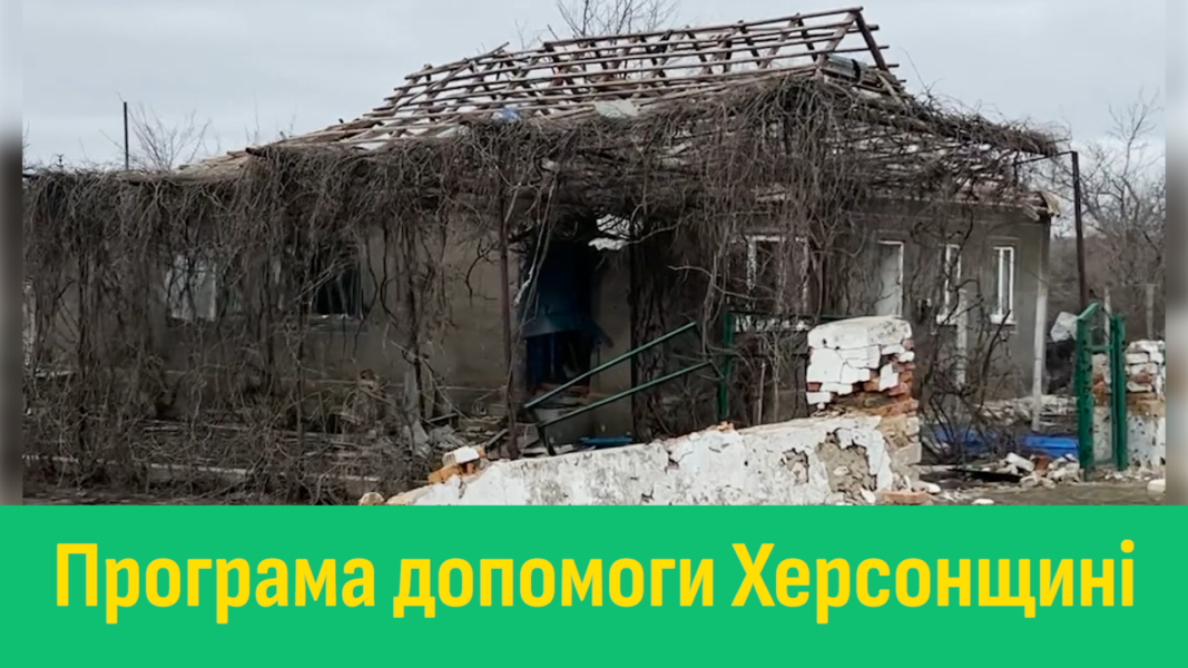 Програма відновлення Херсонщини: амбіційний проєкт криворізьких активістів (ВІДЕО)