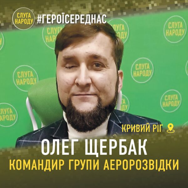 #ГероїСередНас. Командир групи аеророзвідки Олег Щербак після поранення повертається до депутатської роботи