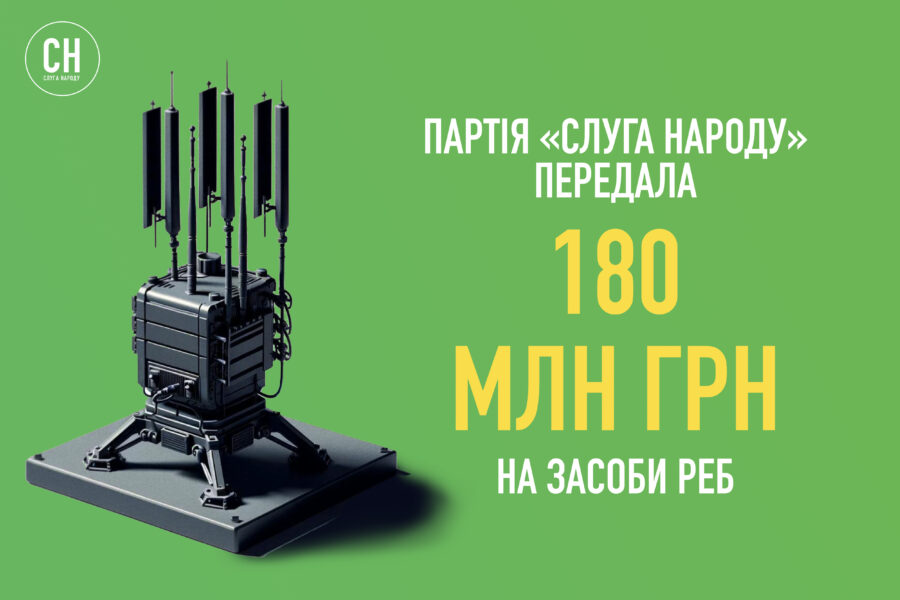 2000 РЕБ для ЗСУ: партія «Слуга Народу» передала 180 млн грн для закупівлі засобів, які глушитимуть ворожі дрони
