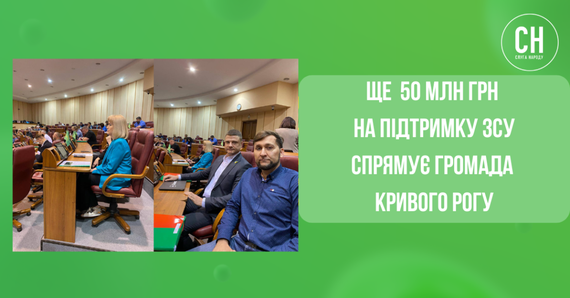 50 млн грн на підтримку ЗСУ: криворізька громада додатково виділила кошти на оборону держави