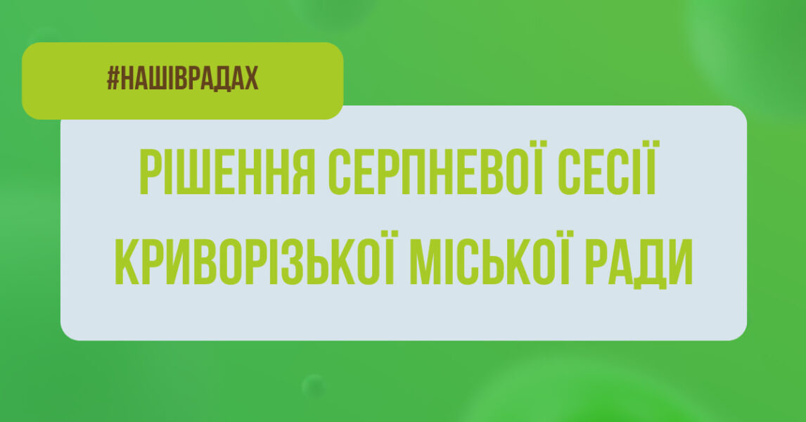 Підтримка Сил оборони, виплати родинам загиблих, освітні, медичні та інфраструктурні питання: про рішення сесії міської ради Кривого Рогу