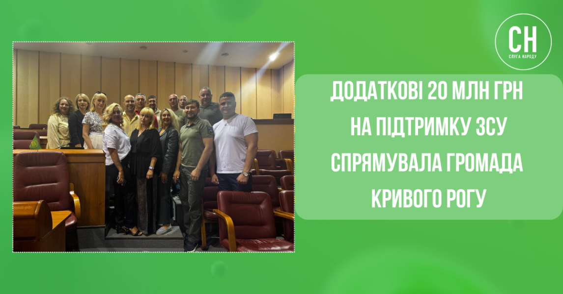 Додаткові 20 млн грн на підтримку захисників України спрямувала громада Кривого Рогу