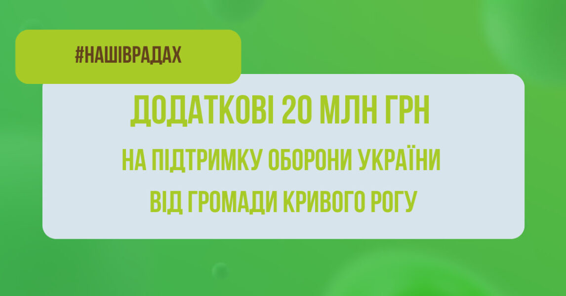 20 млн грн для війська: громада Кривого Рогу виділила додаткові кошти на підтримку оборони