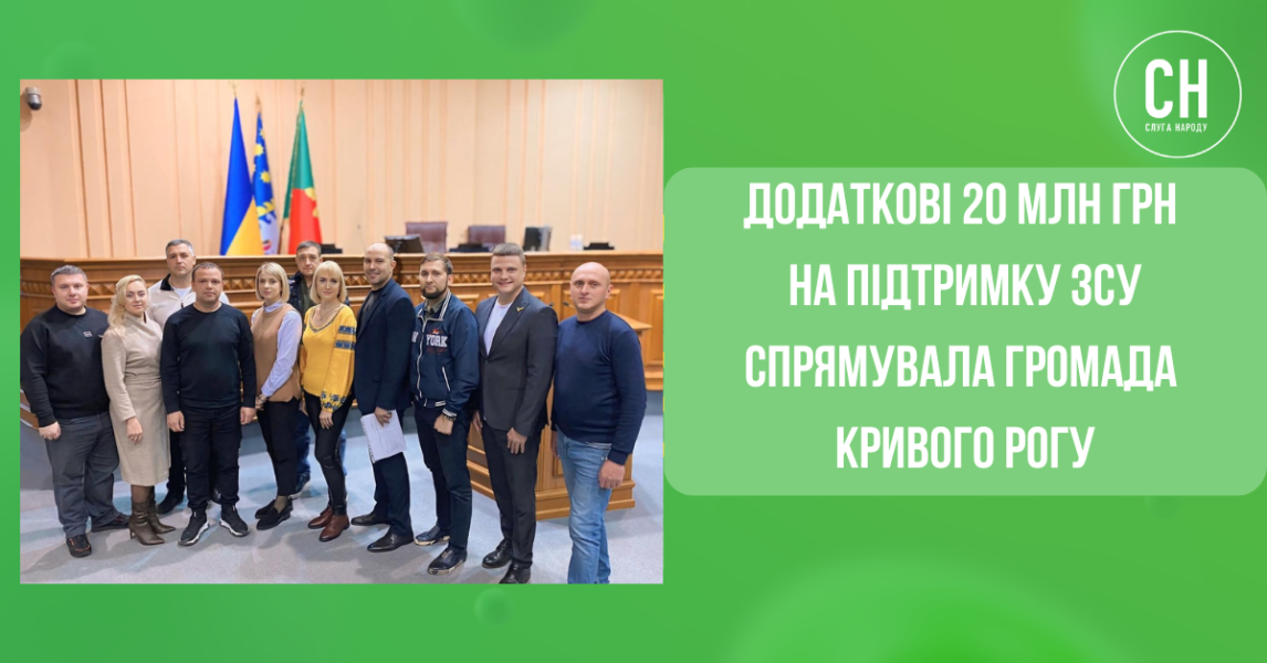 Ще 20 млн грн на підтримку українського війська: Кривий Ріг продовжує підтримку Сил Оборони