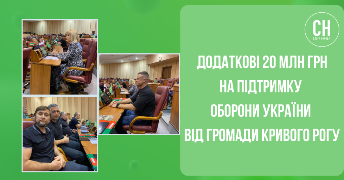 Громада Кривого Рогу спрямовує додаткові 20 млн грн на підтримку війська
