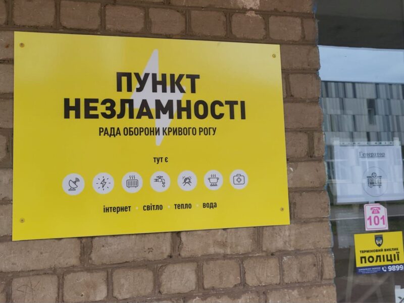На Криворіжжі відбулась перевірка пунктів незламності