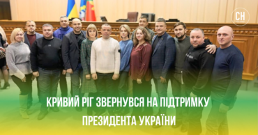Кривий Ріг висловив непохитну підтримку Президента України