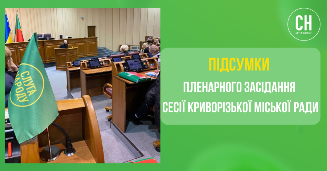 Стійкість Кривого Рогу: коротко про рішення міськради