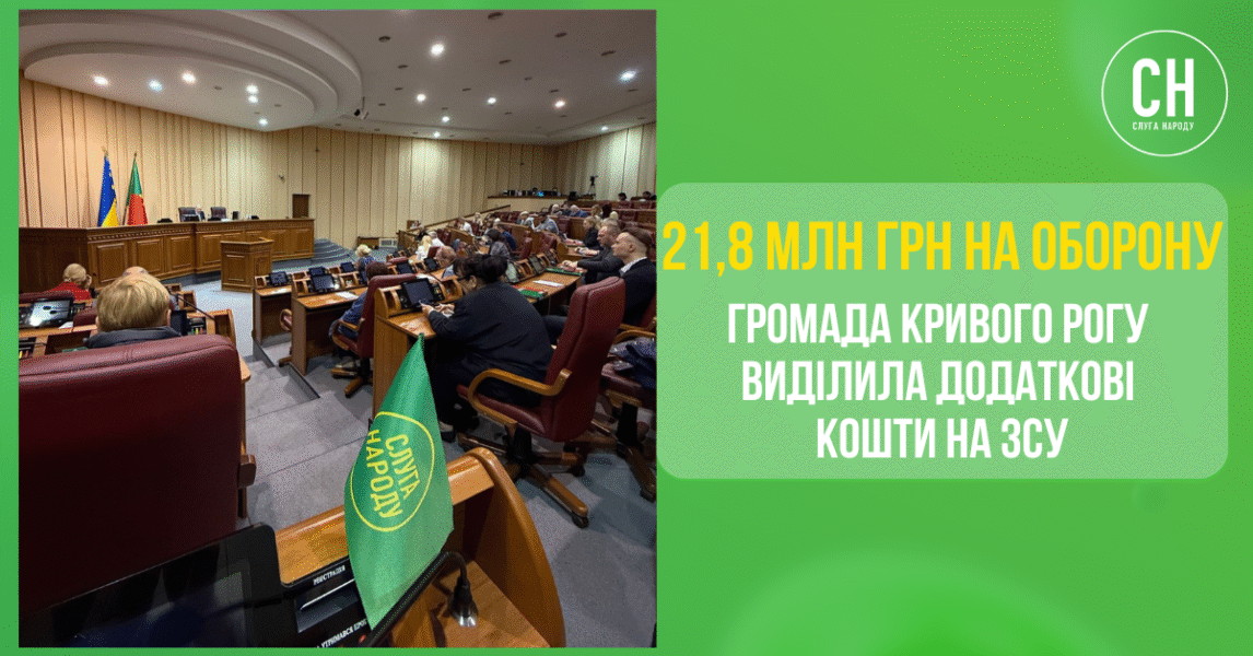 На захист України: громада Кривого Рогу додатково спрямує 21,8 млн грн на підтримку ЗСУ