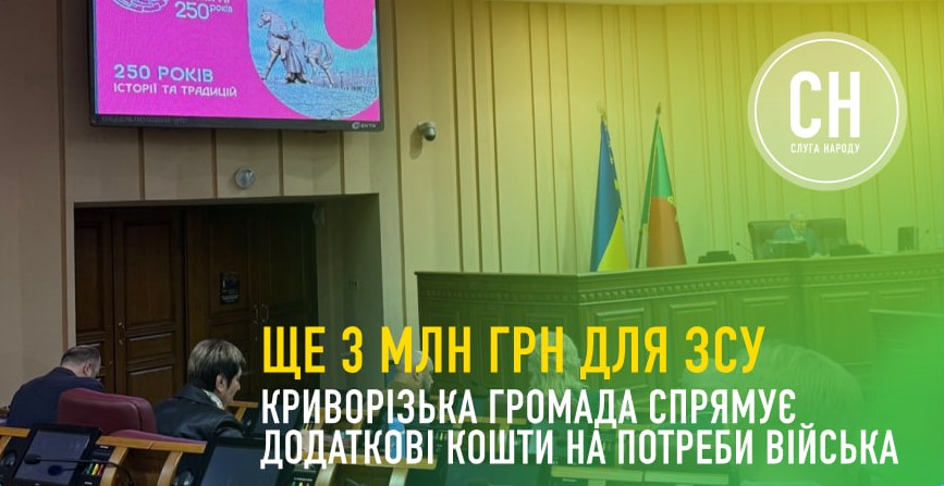 Дрони й автотранспорт для ЗСУ: Криворізька громада спрямує ще 3 млн грн на потреби захисників