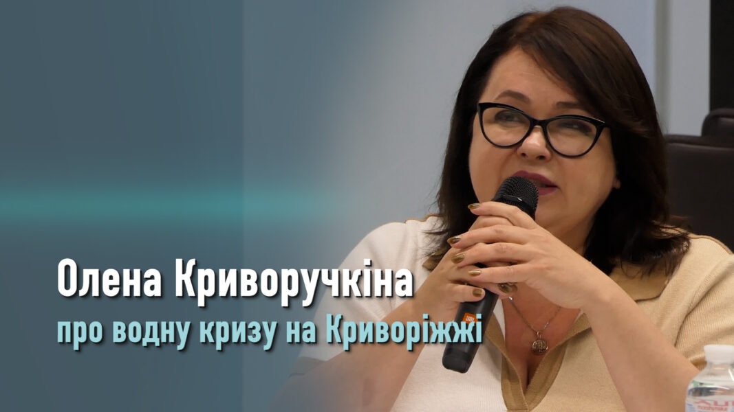 Водна криза на Криворіжжі: ключові тези виступу Олени Криворучкіної (ВІДЕО)